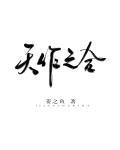 天作之合的动物