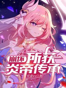 崩坏三炎律是谁