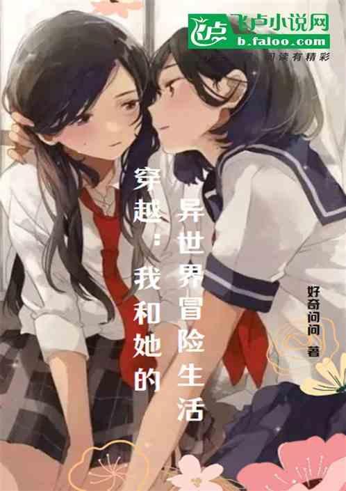 穿越异世界的我和公主有一腿免费阅读
