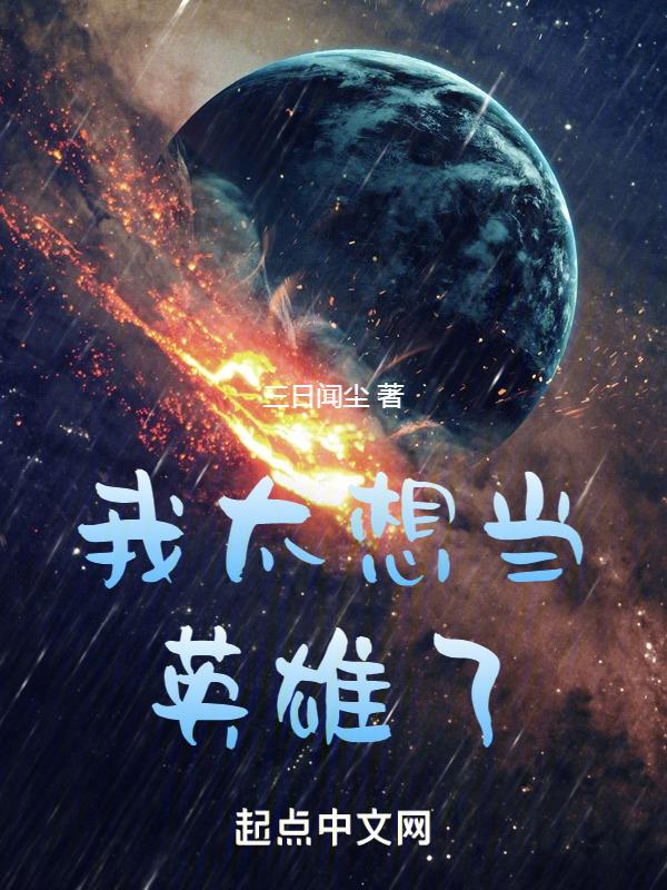 我想成为的超级英雄