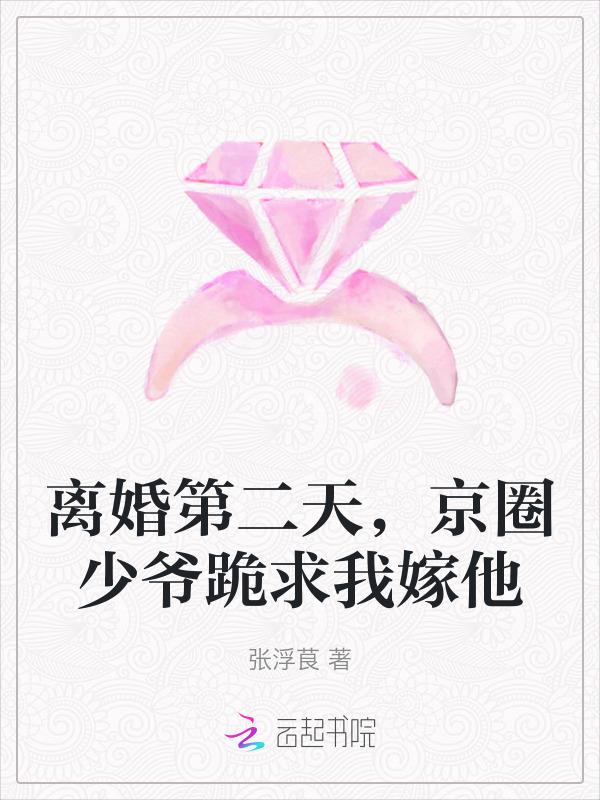 离婚后少爷每天都在想我