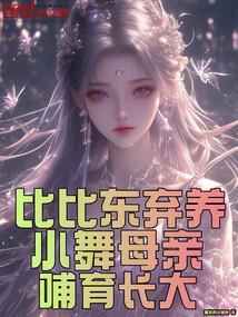 比比东是不是小舞的妈妈