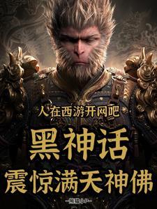 人在西游开餐厅神仙都被馋哭了