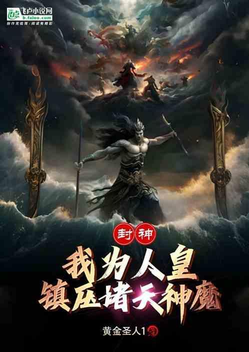 我为纣王之封神傲啸tⅹt