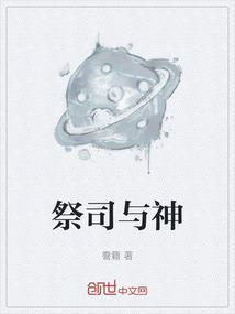祭司和谁是cp