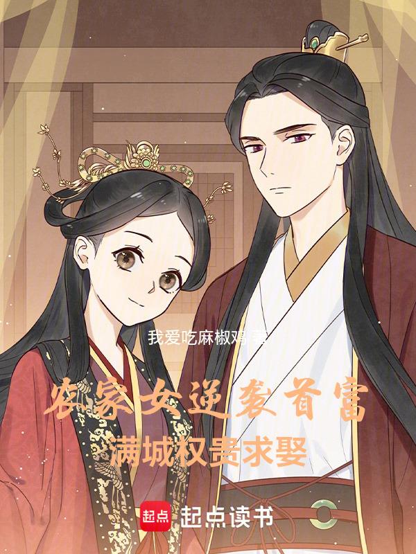 农女全家宠