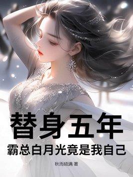 霸总替身妻