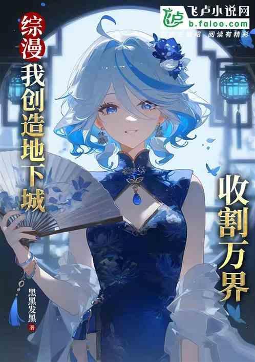 综漫我创造地下城收割万界
