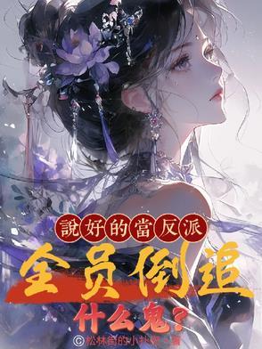 说好的全世界都讨厌反派呢
