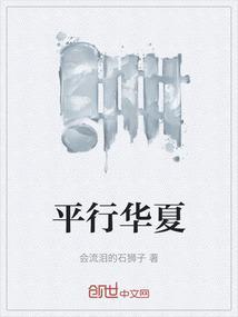 华夏平生事
