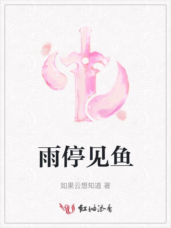 雨停了上一句