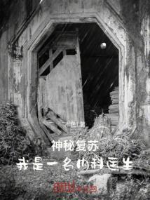 神秘复苏大概什么内容