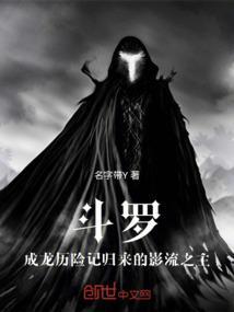封号斗罗 成龙