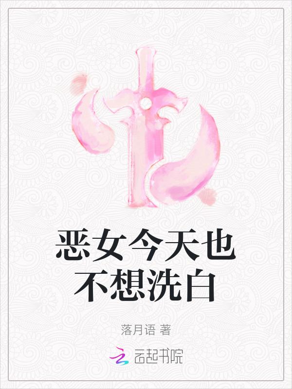 恶女今天也很快乐漫画全集免费观看