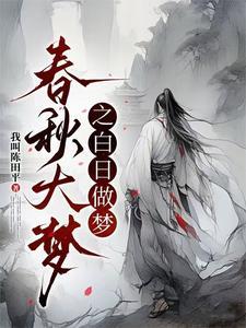 白日做梦之家