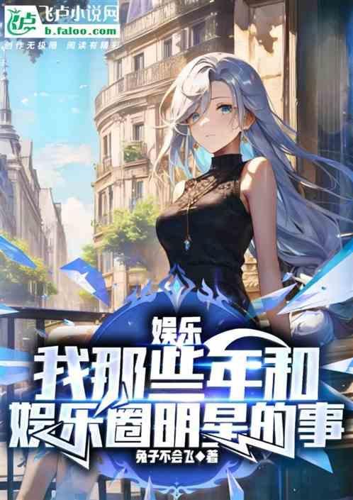 我和明星那些事星的
