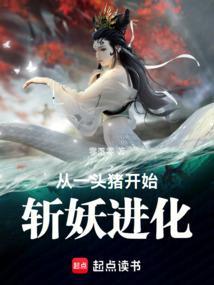 一头猪的进化史