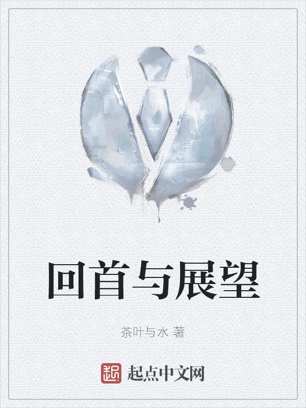 回首与展望开头