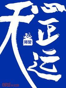 天心正运解密