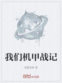 我要看机甲战记