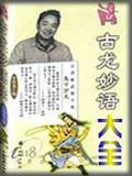 古龙妙语论人性大全