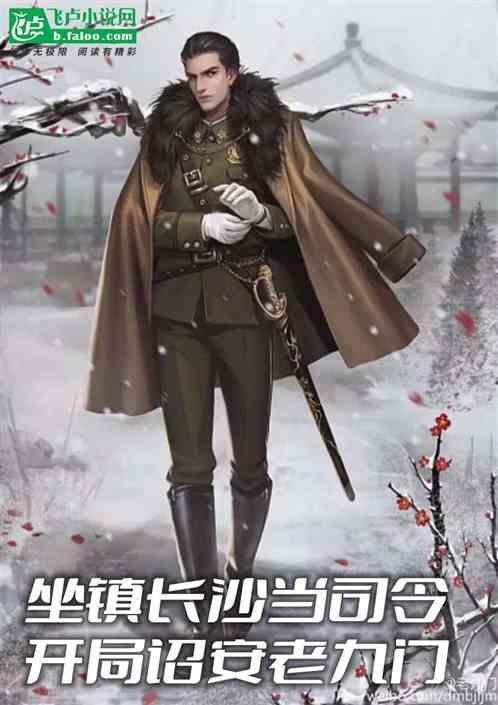 老九门长沙保卫战结局