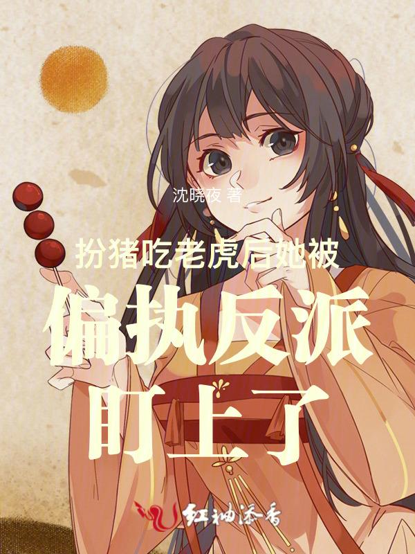 扮猪吃老虎的女主有哪些