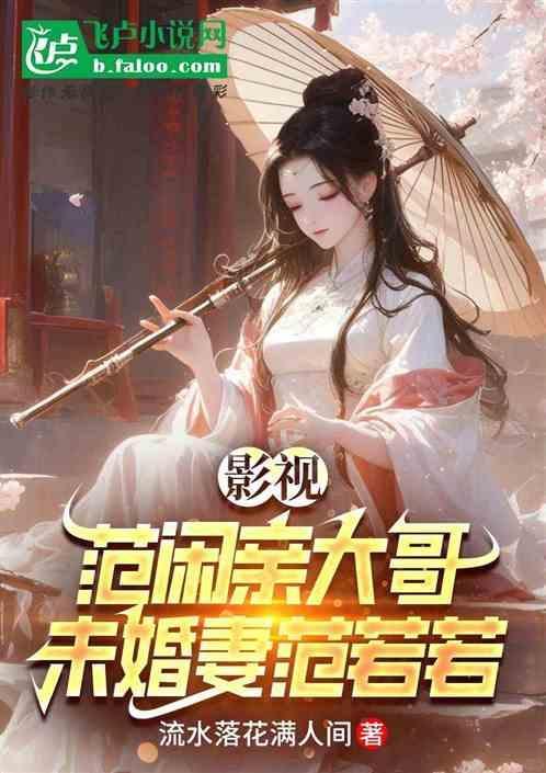 范闲和范若若第一次见面