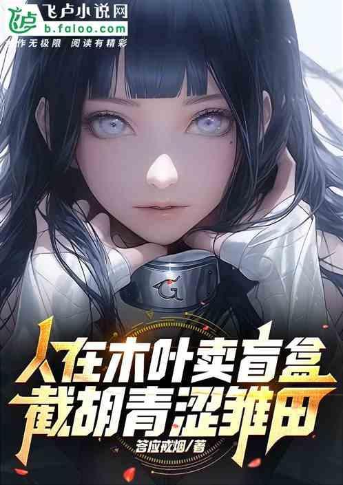 我在木叶卖盲盒