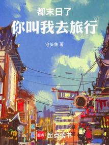 都末日了你告诉我开学了免费