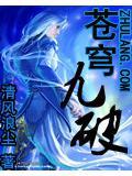苍穹九逆人物介绍