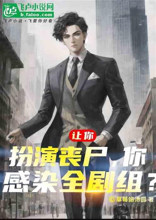 怎么扮演丧尸
