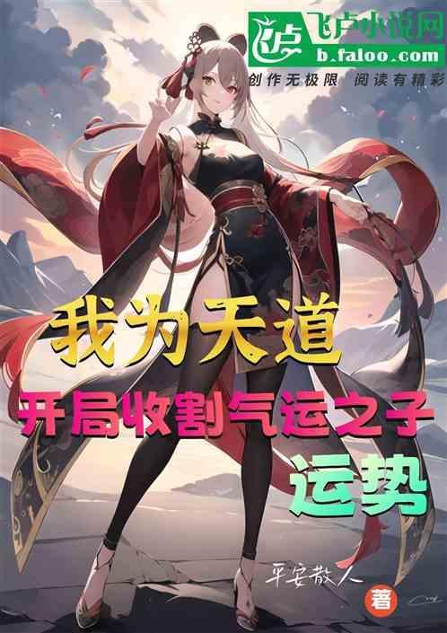 天道之子