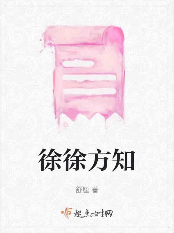 徐徐而至