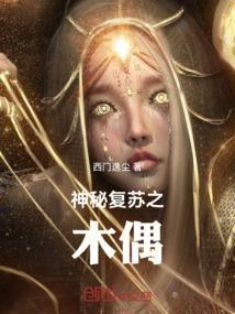 神秘复苏之木偶师