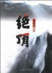 绝顶龙医