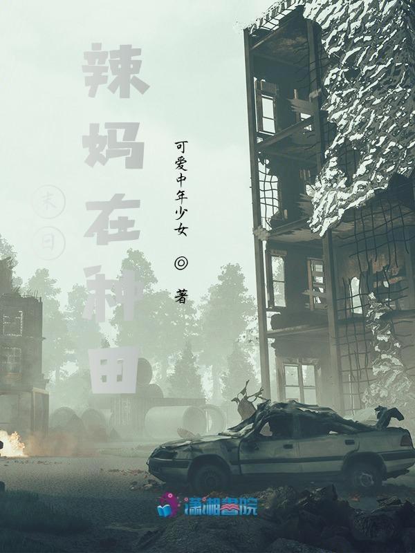 末日种田