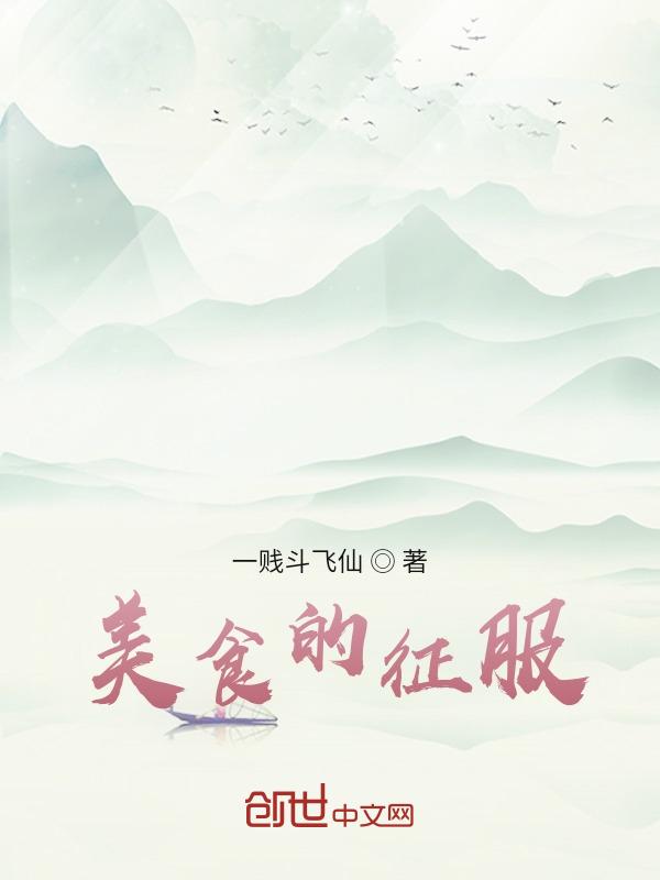 美食征服全位面格格党