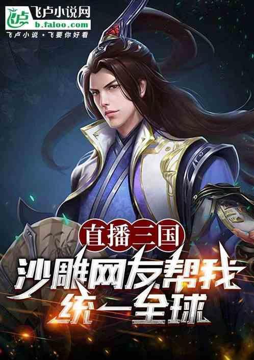 直播之三国