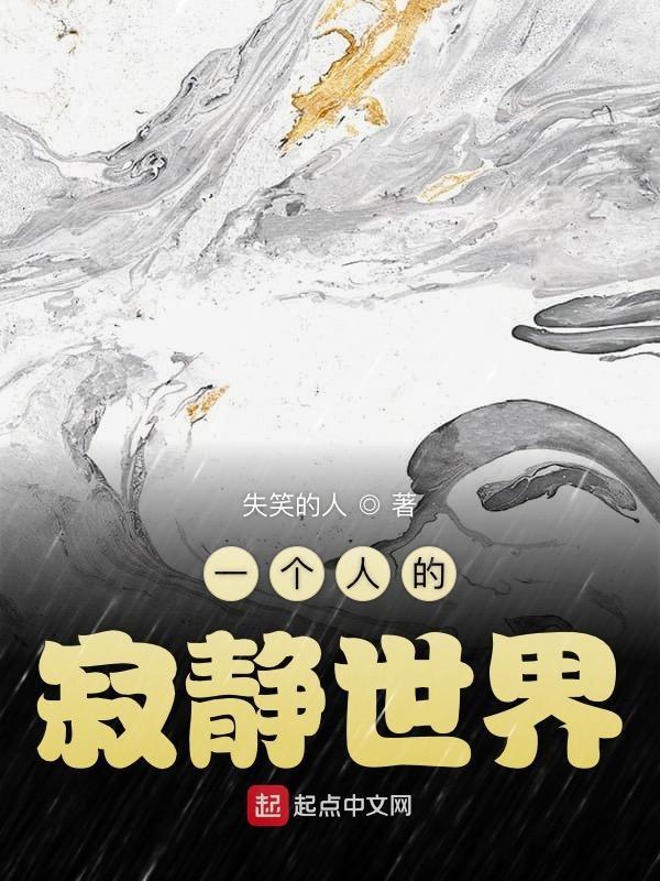 一个人看寂静之地