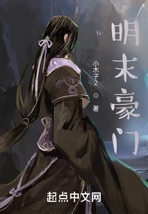 明末地方豪强