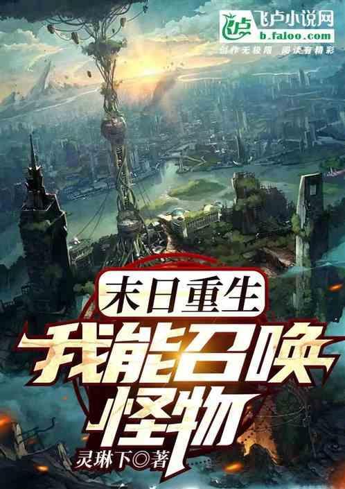末日重生之召唤狂潮