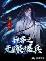 异世爆兵
