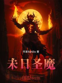 末日神魔录全文阅读