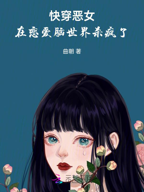 恶女快穿实录橙光游戏