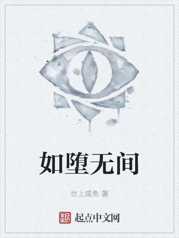 犯了什么罪堕无间地狱