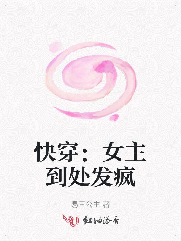 女主婳婳