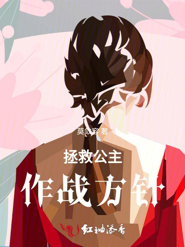 拯救公主怎么写