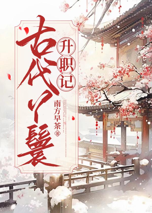 古代丫鬟升职记短剧
