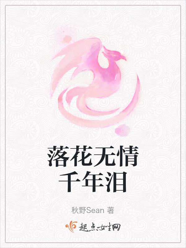 落花无情人有情是什么意思
